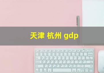 天津 杭州 gdp